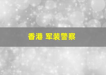 香港 军装警察